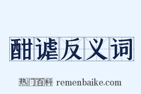 酣谑反义词是什么意思的图片